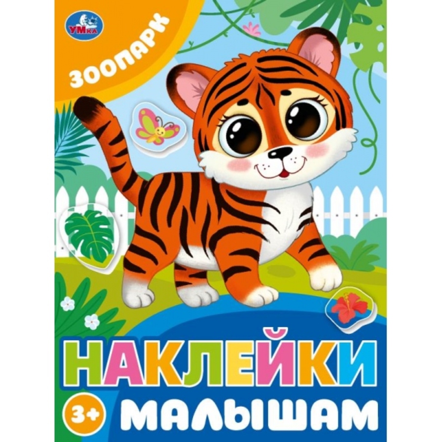 

Наклейки малышам. Зоопарк