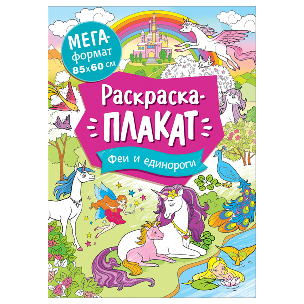 

Феи и единороги. Мегараскраска