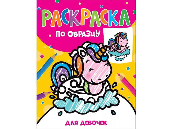 

Раскраска по образцу. Для девочек