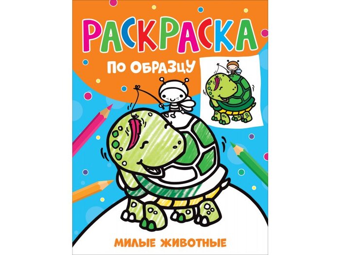 

Раскраска по образцу. Милые животные