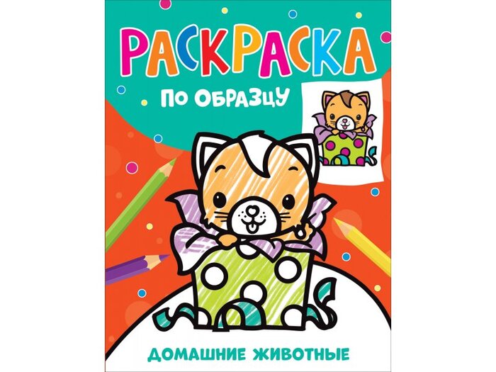 

Раскраска по образцу. Домашние животные