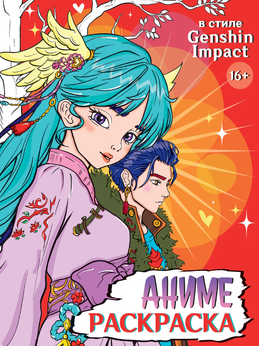 

Раскраска аниме. В стиле Genshin Impact