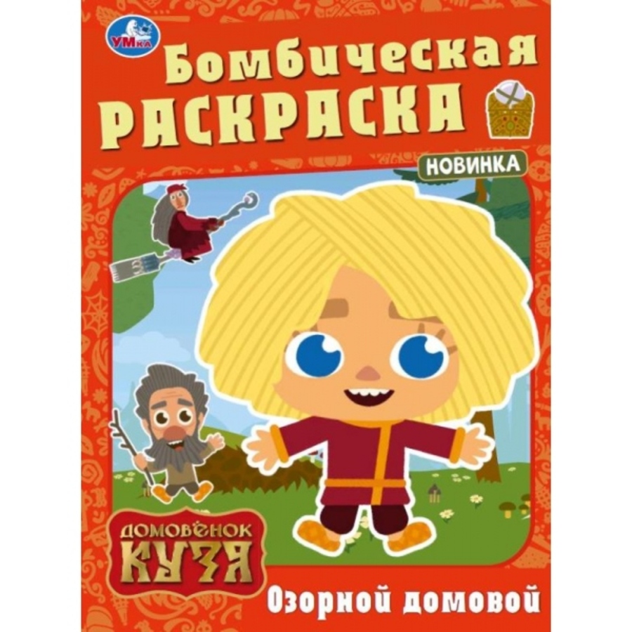 

Бомбическая раскраска. Домовенок Кузя. Озорной домовой