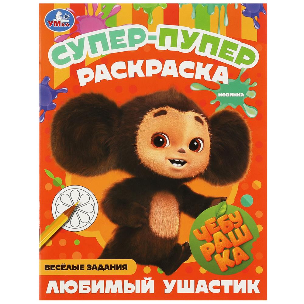 

Супер-пупер раскраска. Чебурашка. Любимый ушастик