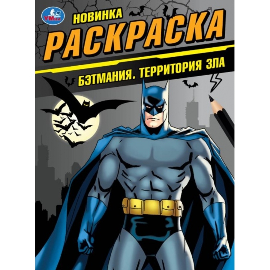 

Раскраска. Бэтмания. Территория зла