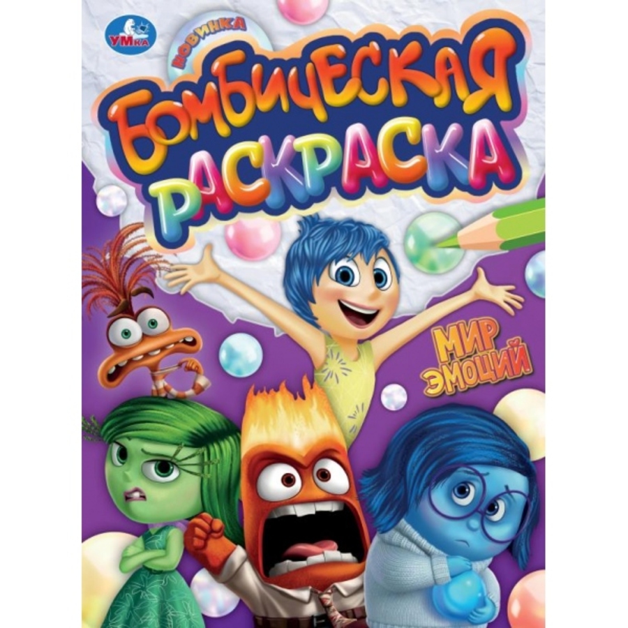 

Бомбическая раскраска. Мир эмоций