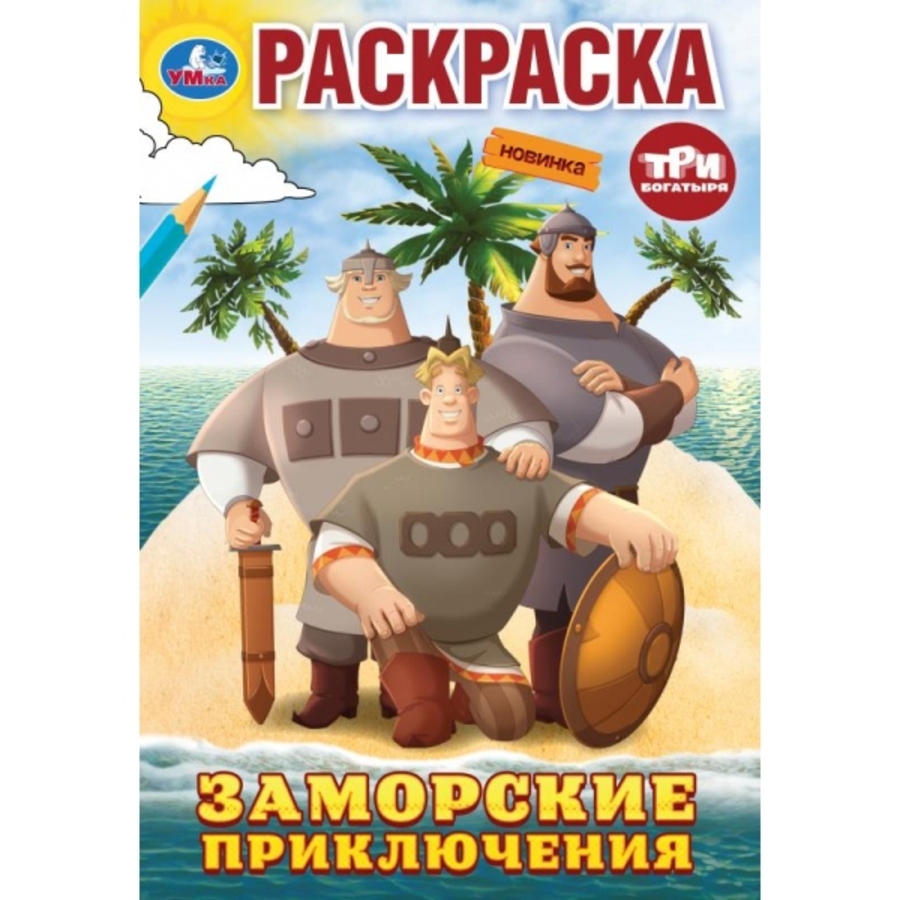 

Раскраска. Три Богатыря. Заморские приключения