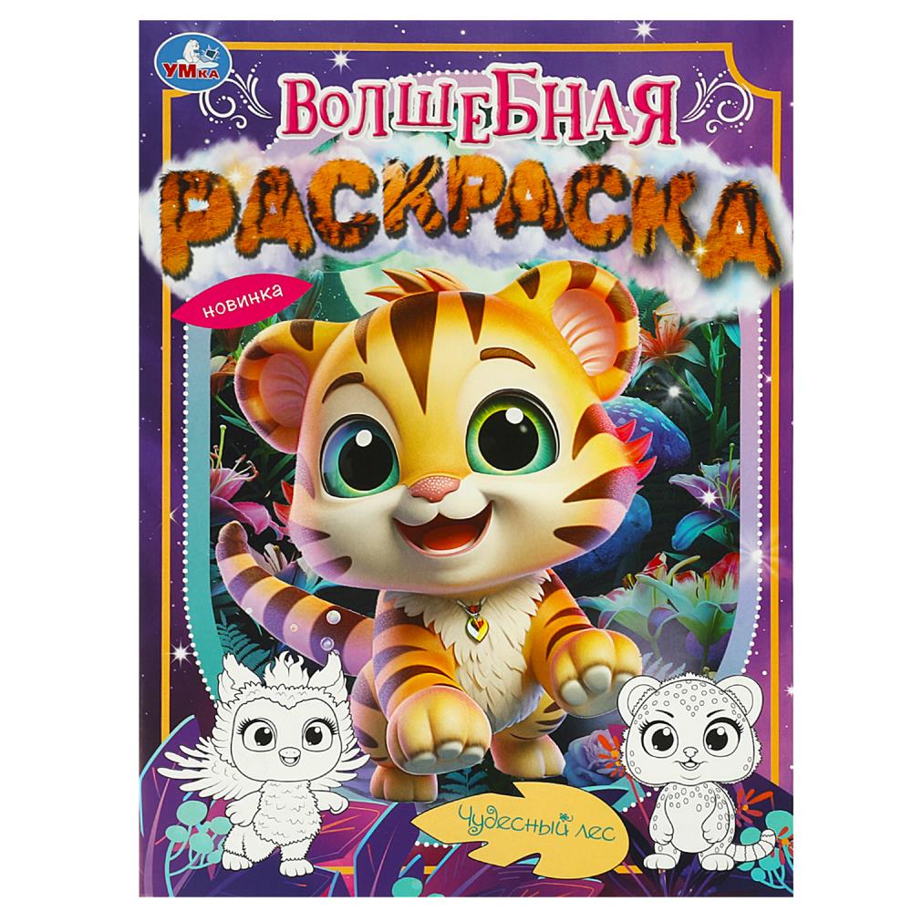 

Волшебная раскраска. Чудесный лес