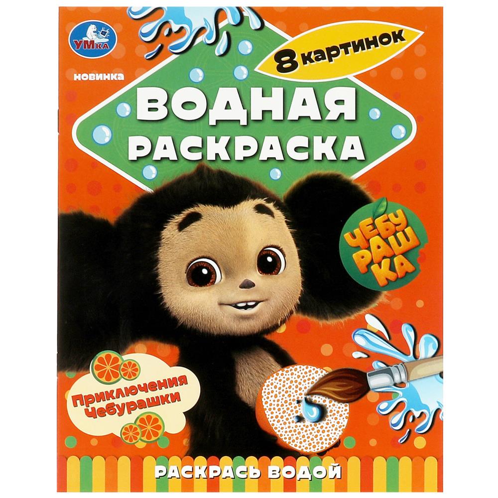 

Водная раскраска. Раскрась водой. Приключения Чебурашки