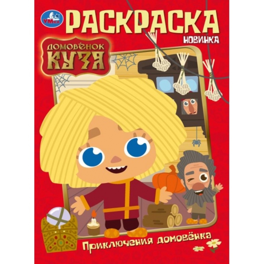 

Раскраска. Приключения домовенка. Домовенок Кузя