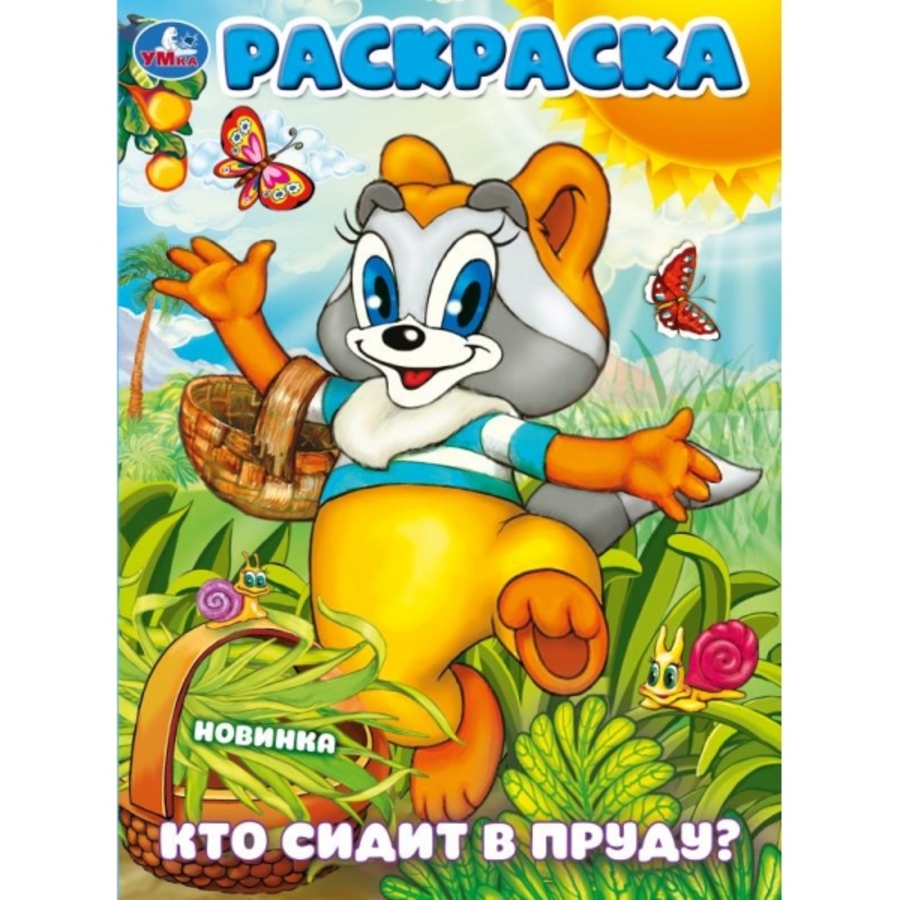 

Раскраска. Кто сидит в пруду