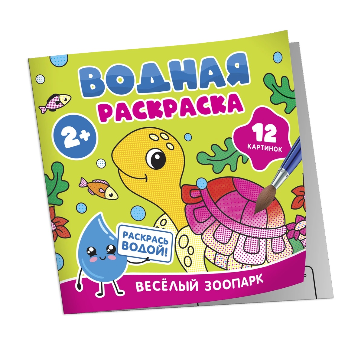 

Водная раскраска. Веселый зоопарк