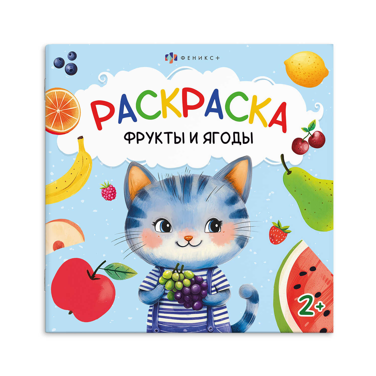 

Первая раскраска малыша. Фрукты и ягоды