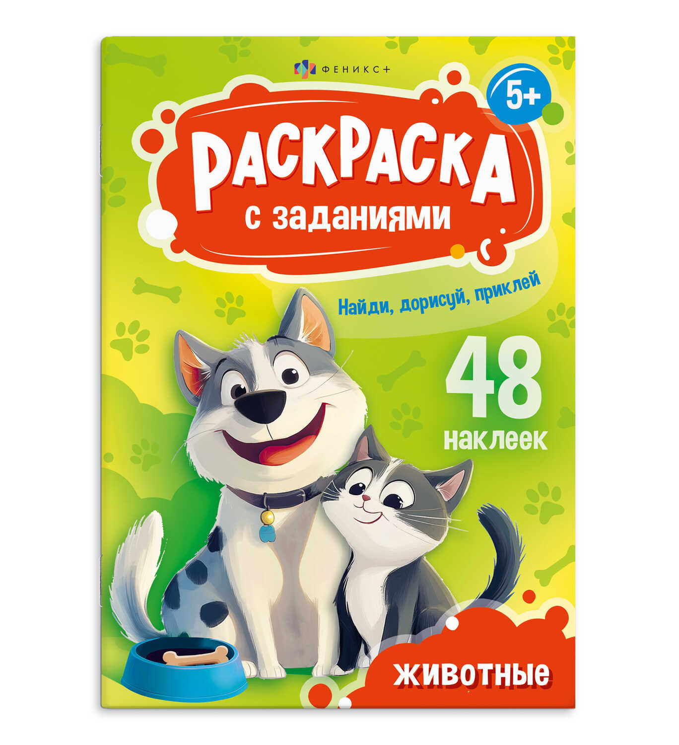 

Раскраски А5 с заданиями и наклейками. Животные