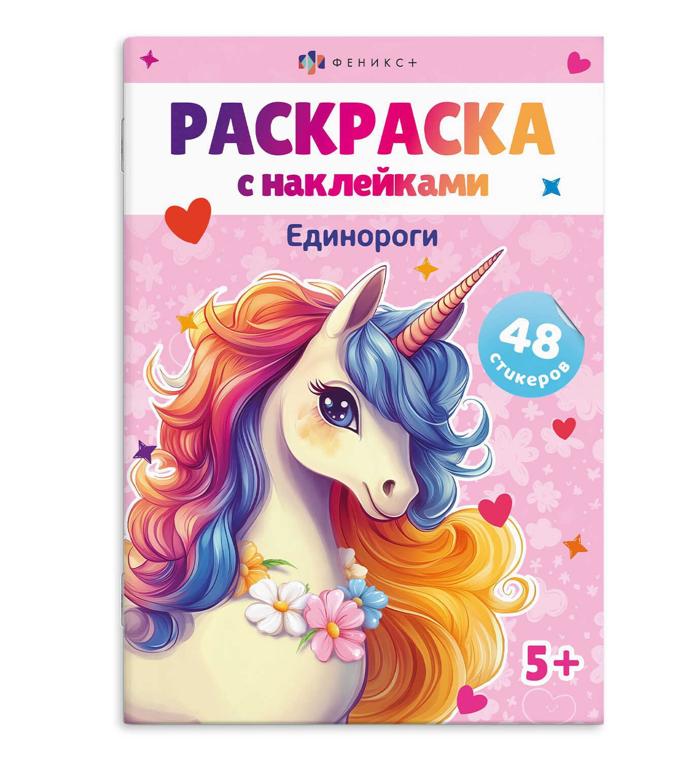 

Раскраски А5 с наклейками. Единороги