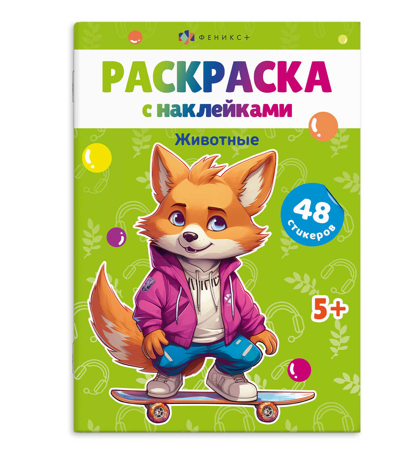 

Раскраски А5 с наклейками. Животные