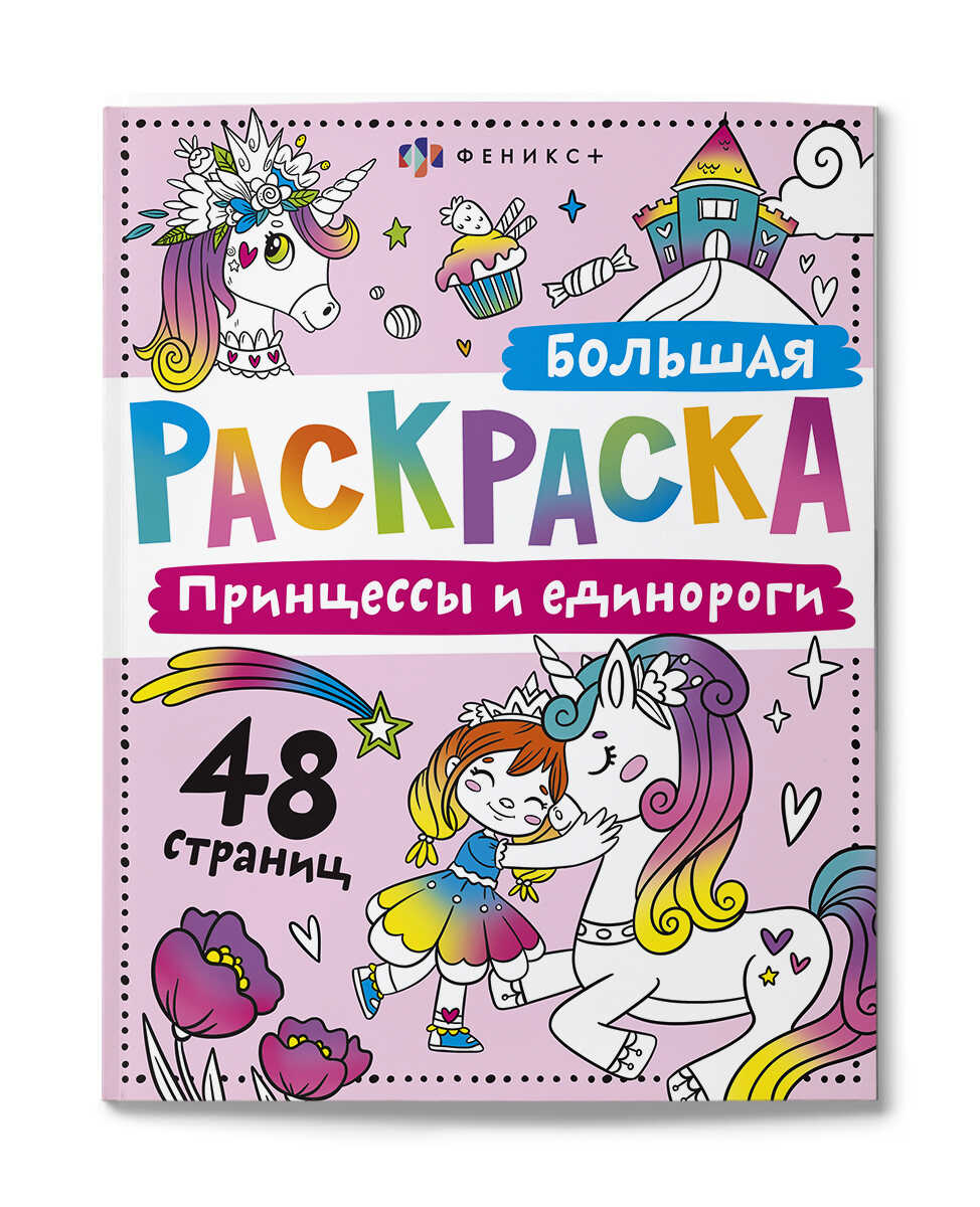 

Раскраска для детей. Большая раскраска. Принцессы и единороги