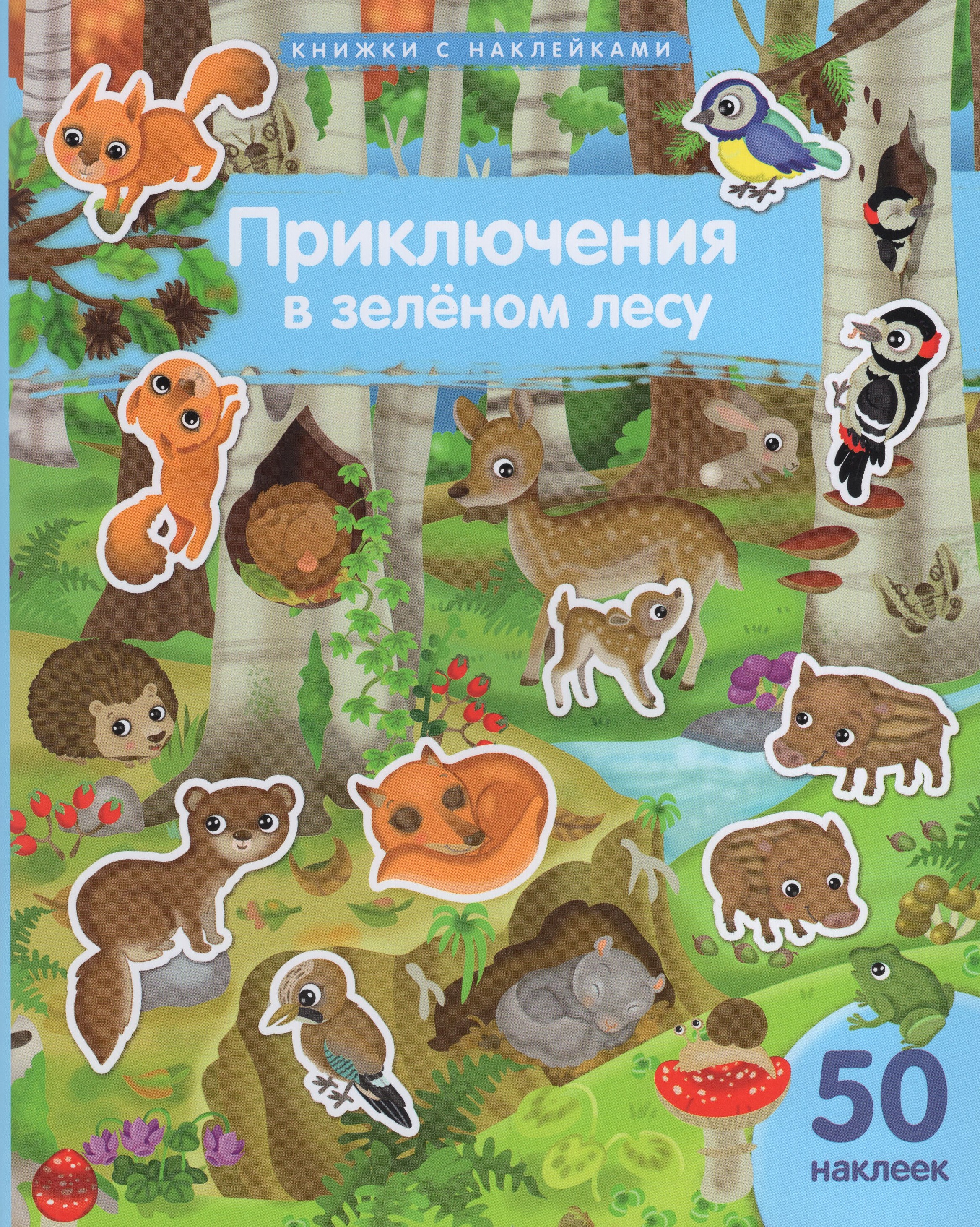 

Приключения в зеленом лесу. 50 наклеек