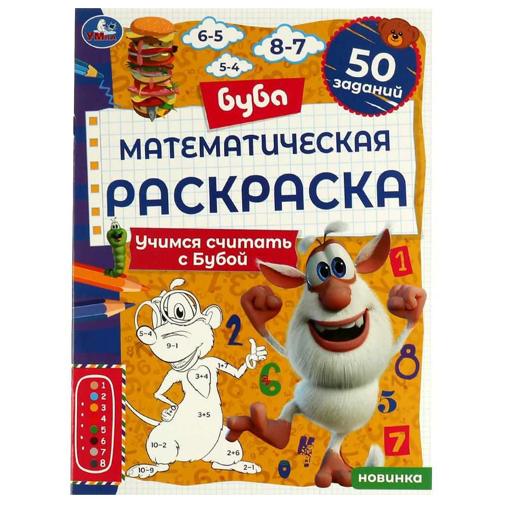 

Математическая раскраска. Буба. Учимся считать с Бубой