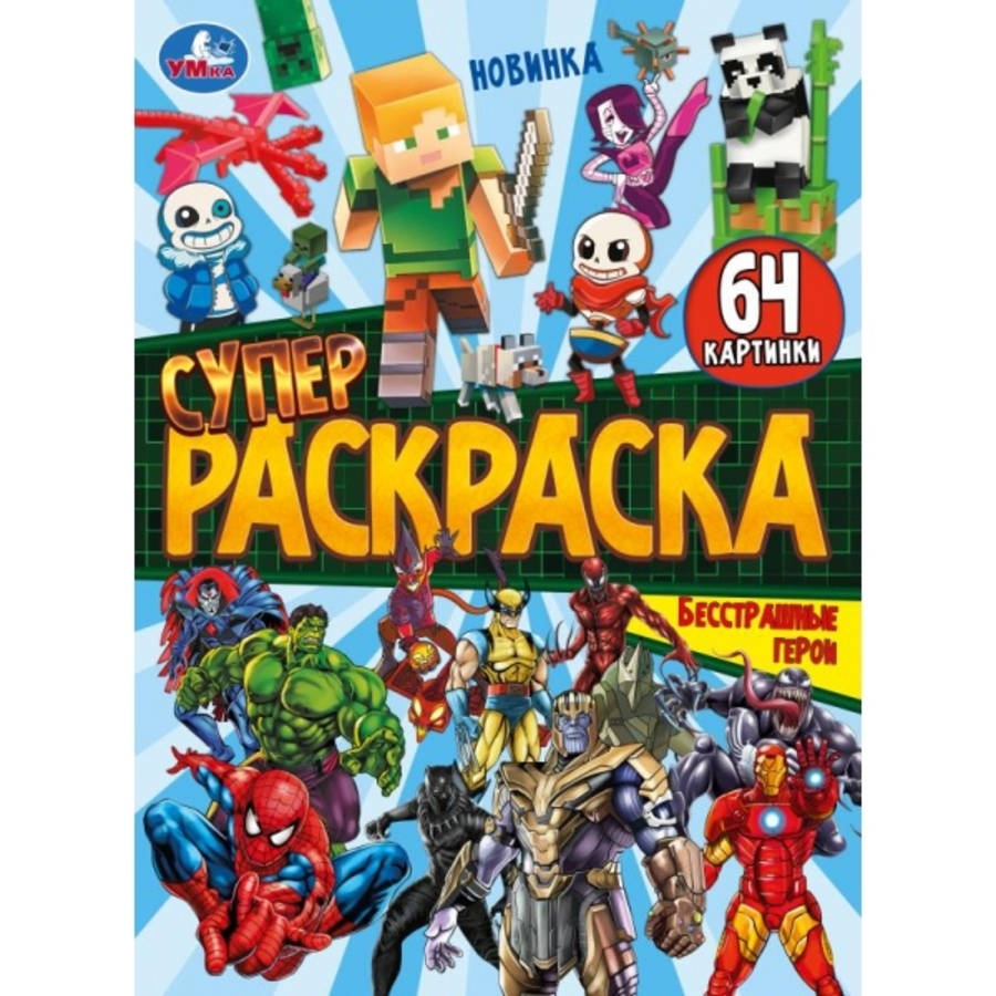 

Супер-раскраска. 64 картинки. Бесстрашные герои