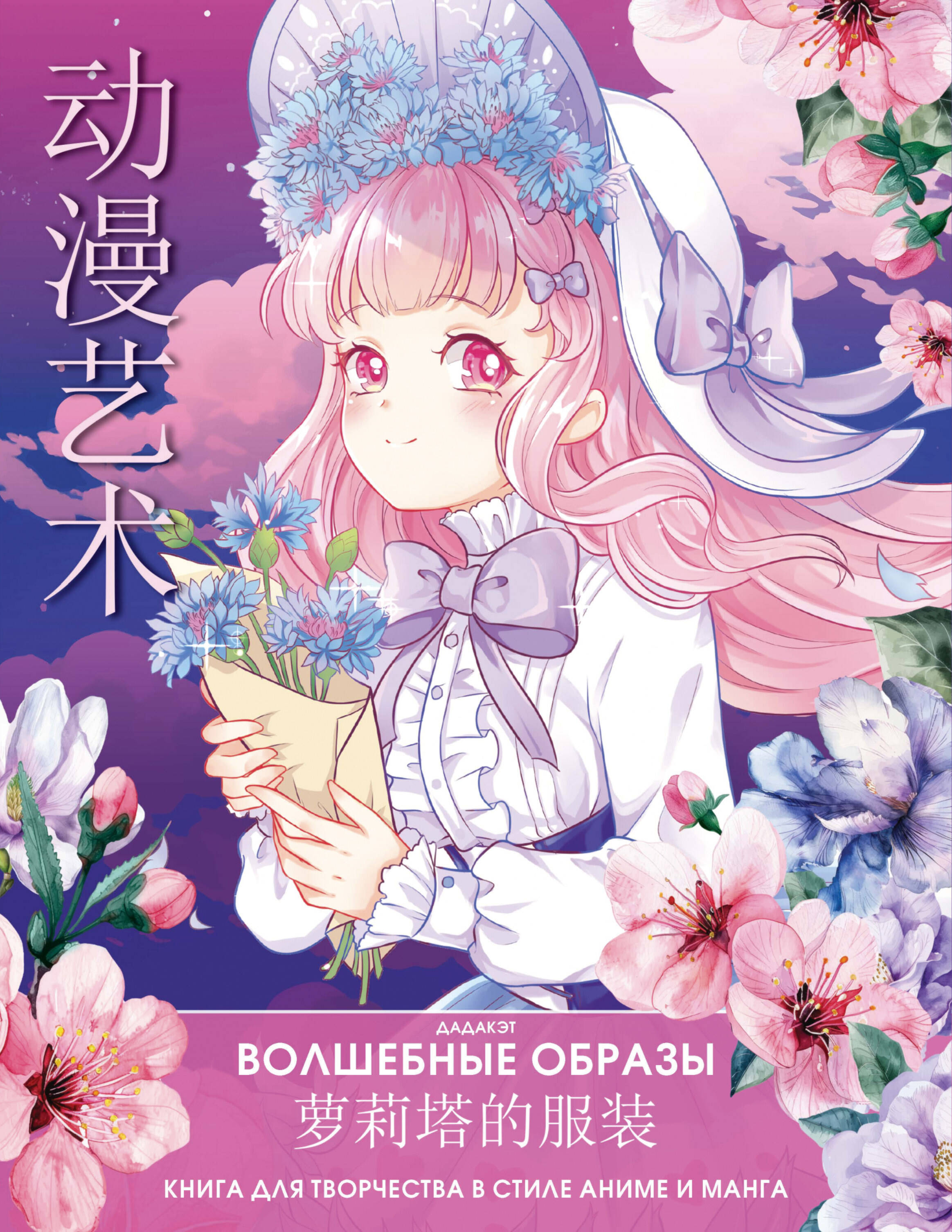 

Anime Art. Волшебные образы. Книга для творчества в стиле аниме и манга