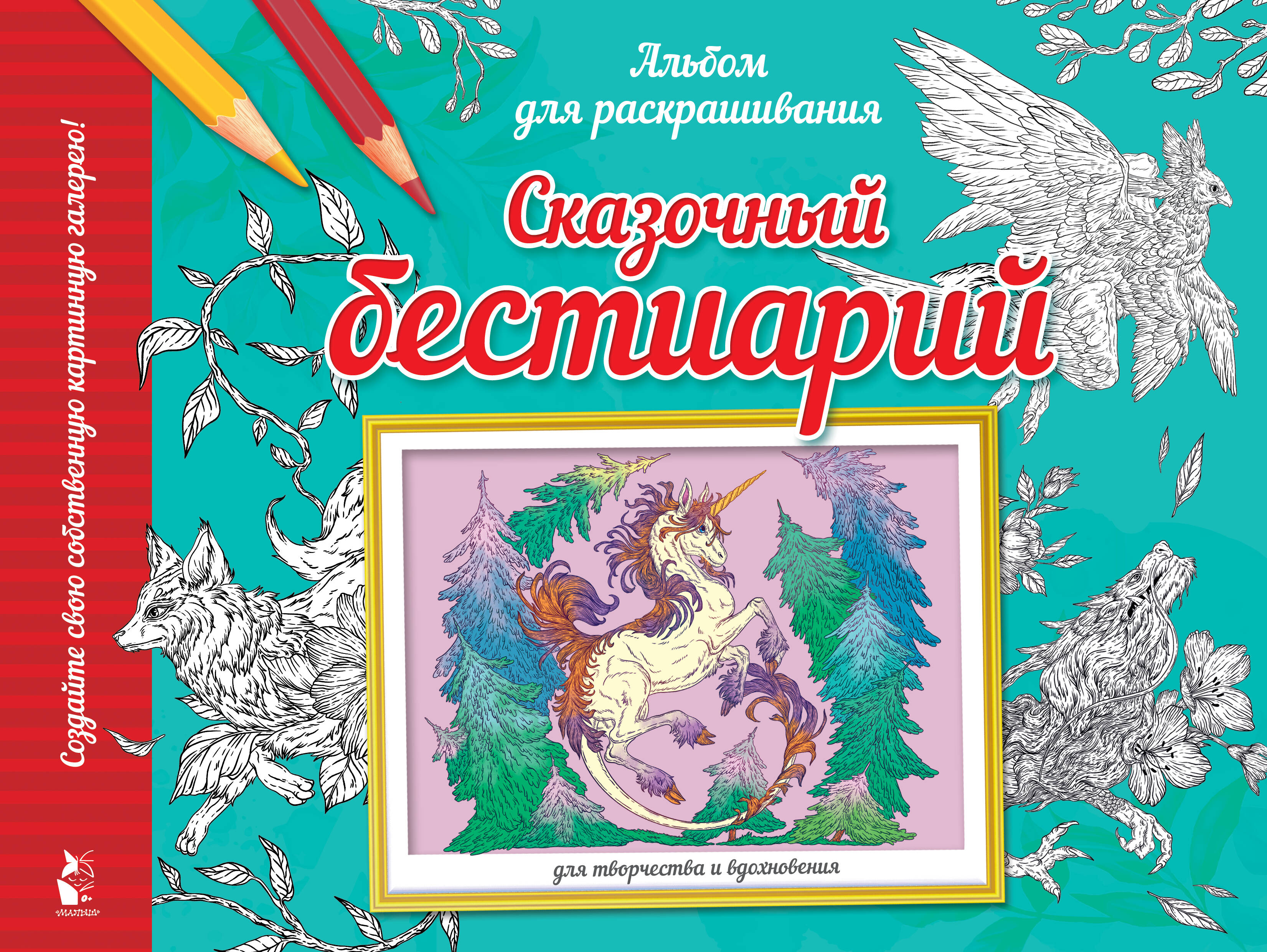 

Сказочный бестиарий