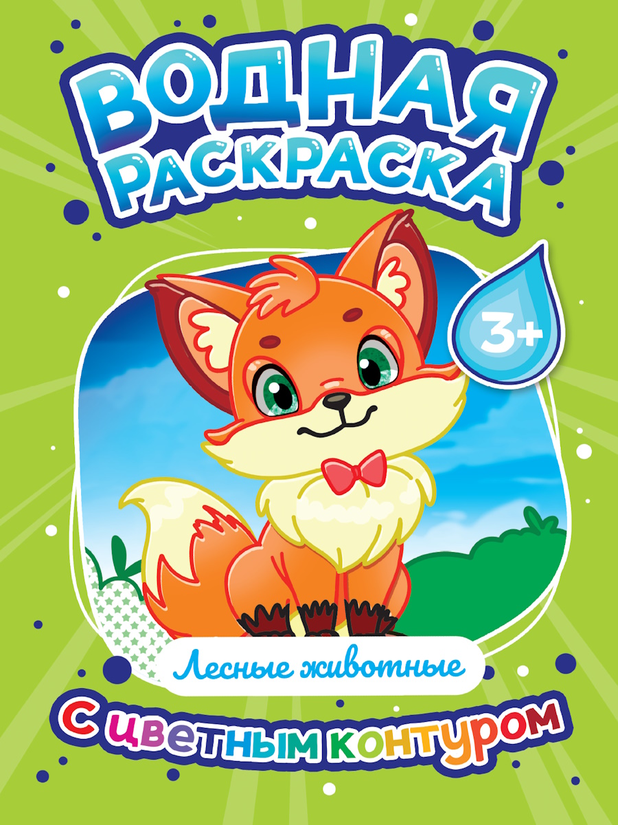 

Водная раскраска с цветным контуром. Лесные животные