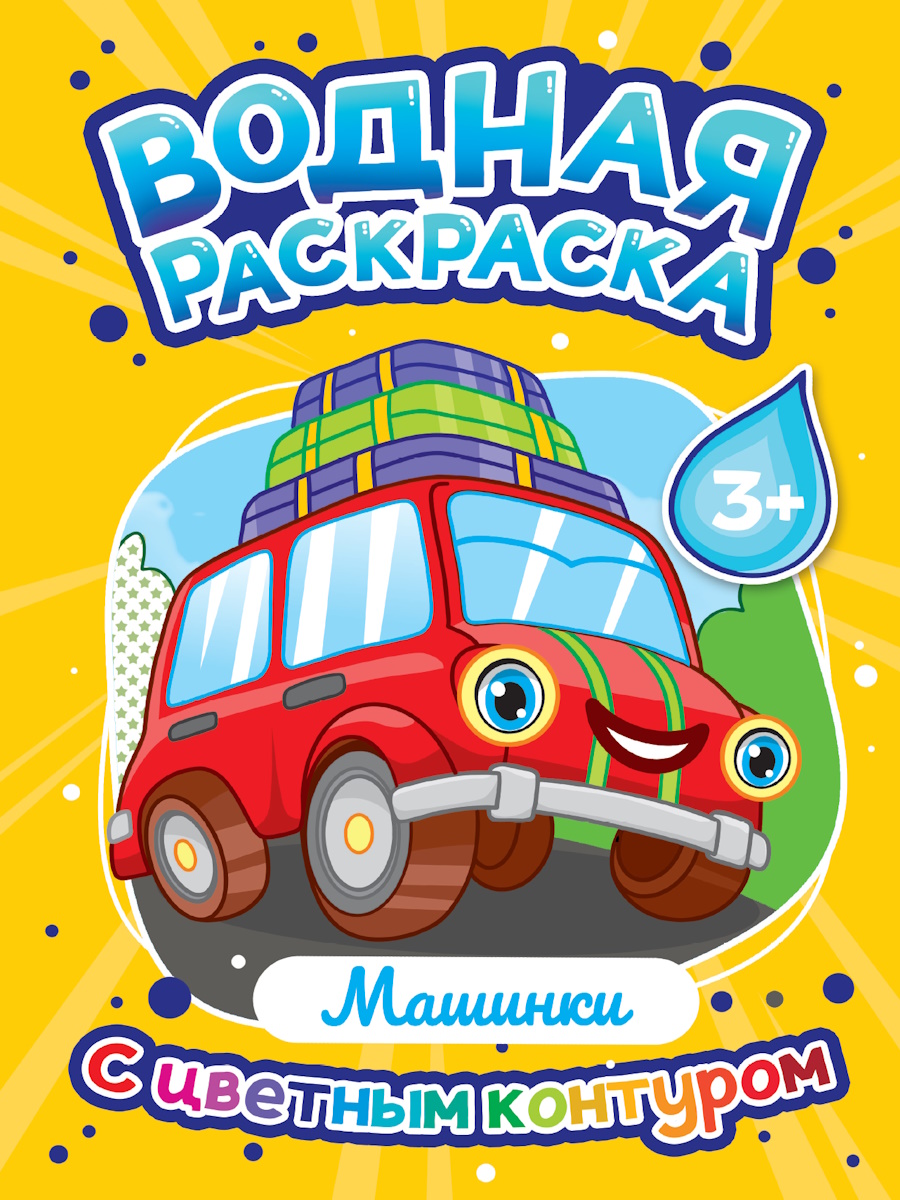 

Водная раскраска с цветным контуром. Машинки