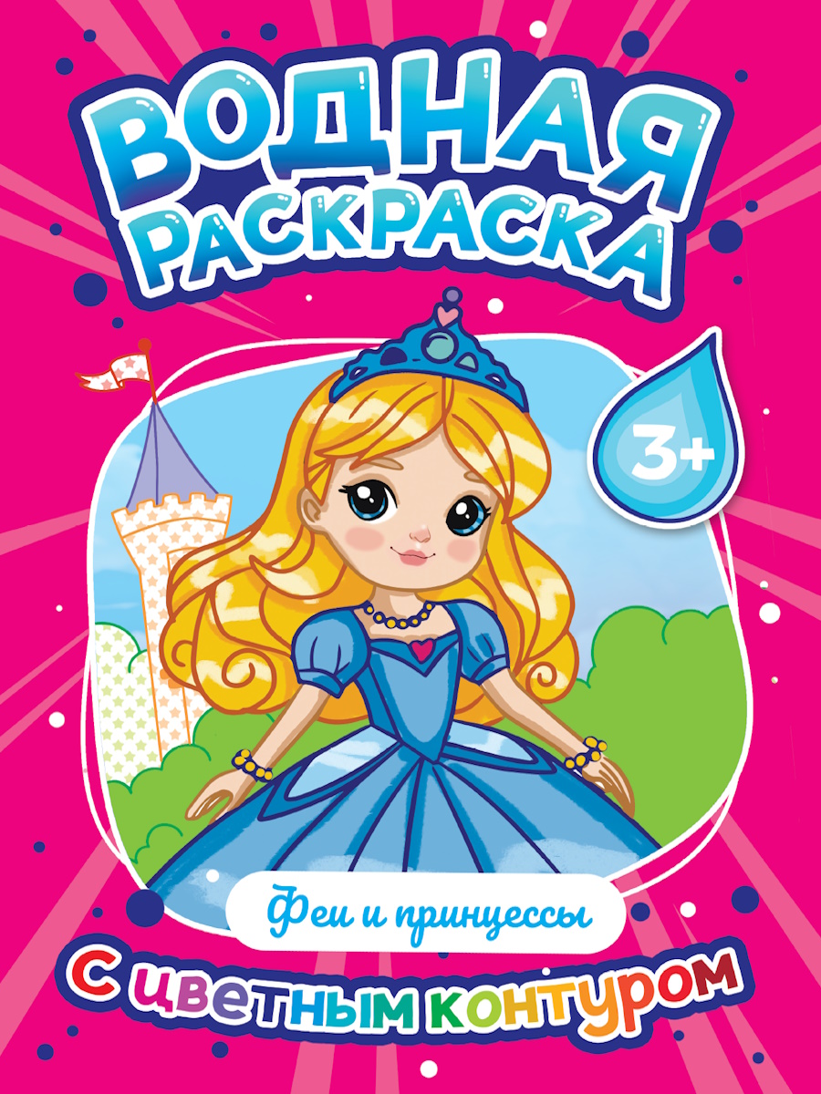 

Водная раскраска с цветным контуром. Феи и принцессы