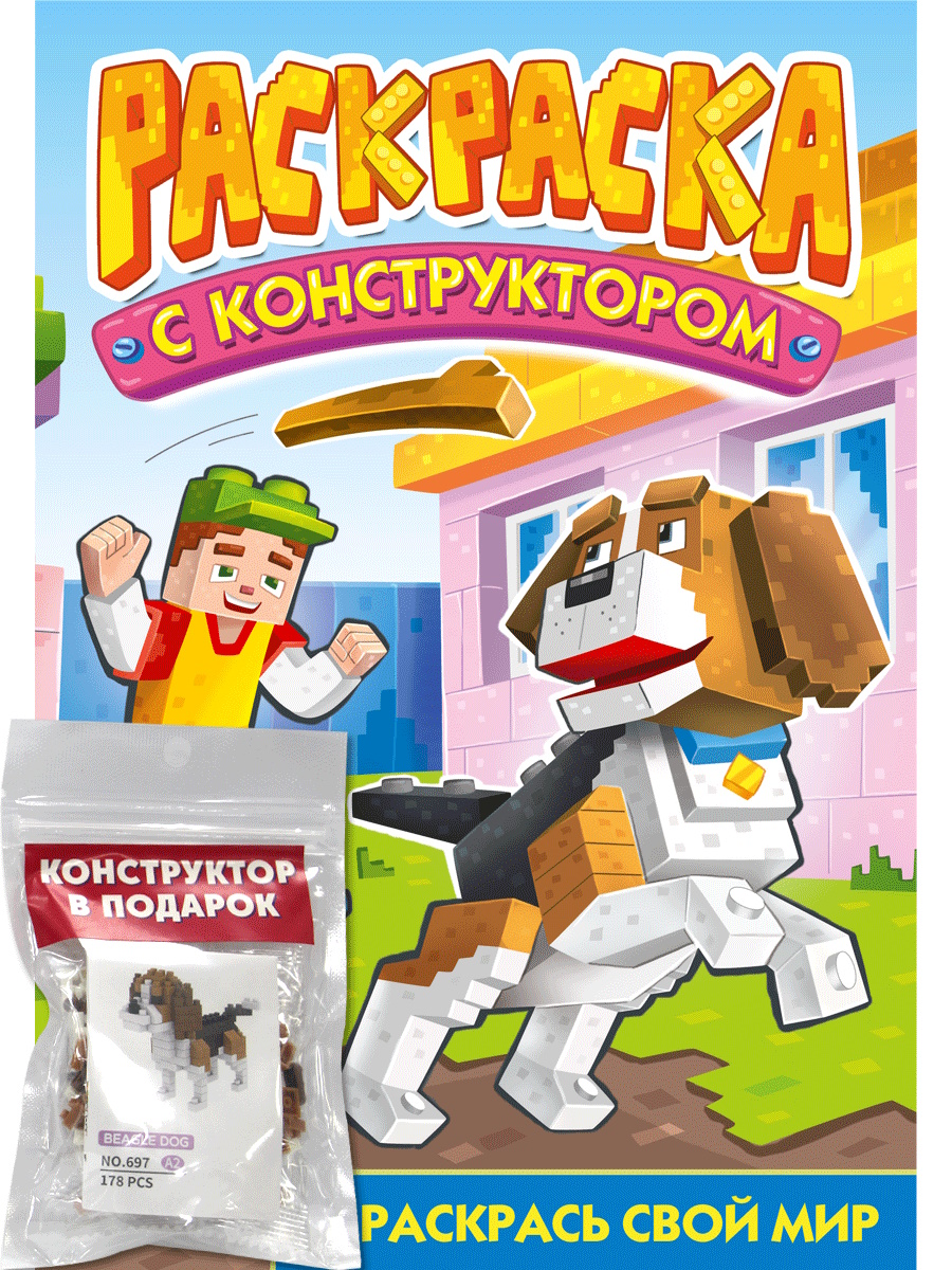 

Раскраска с конструктором. Собака