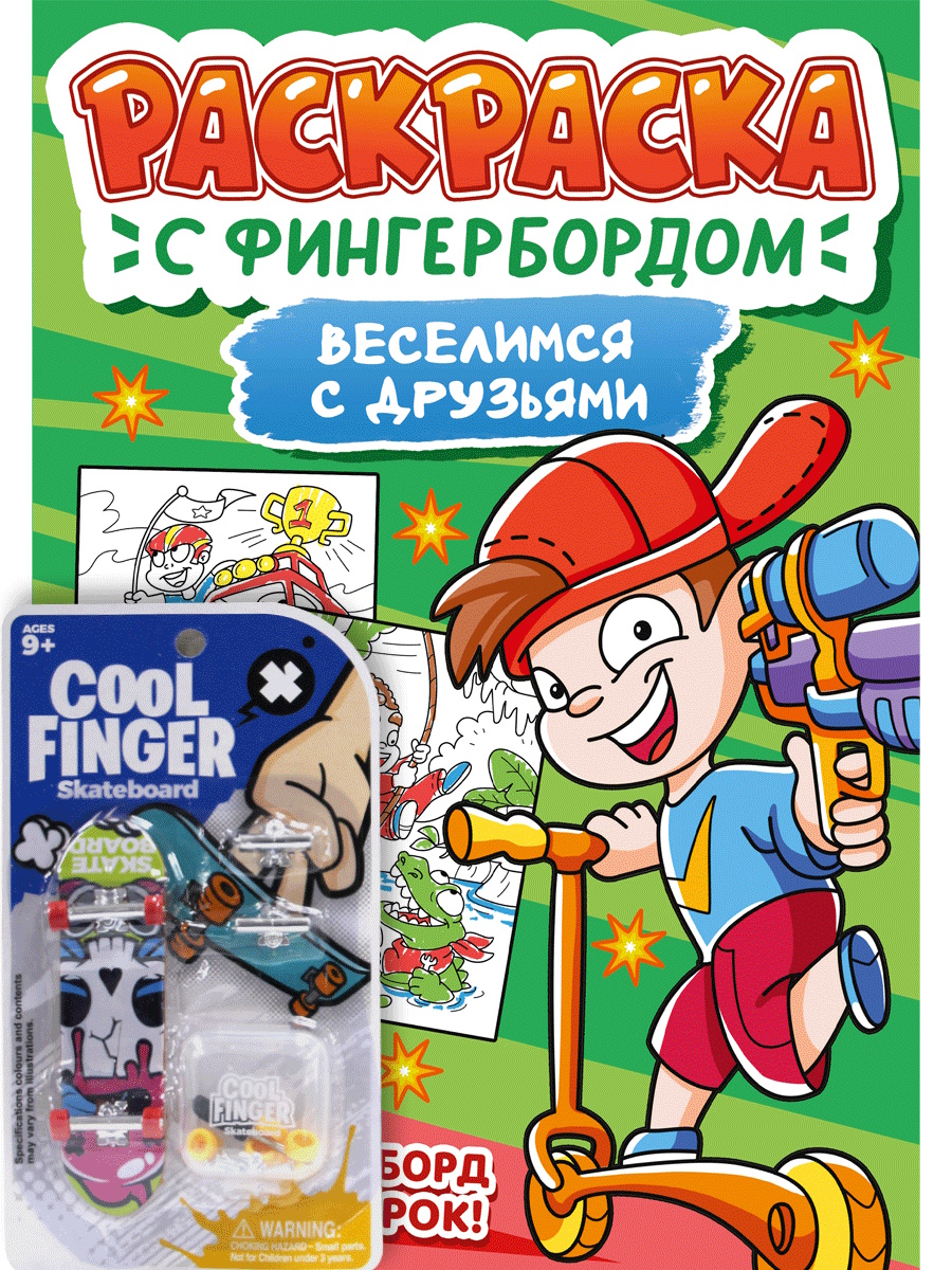 

Раскраска с фингербордом. Веселимся с друзьями