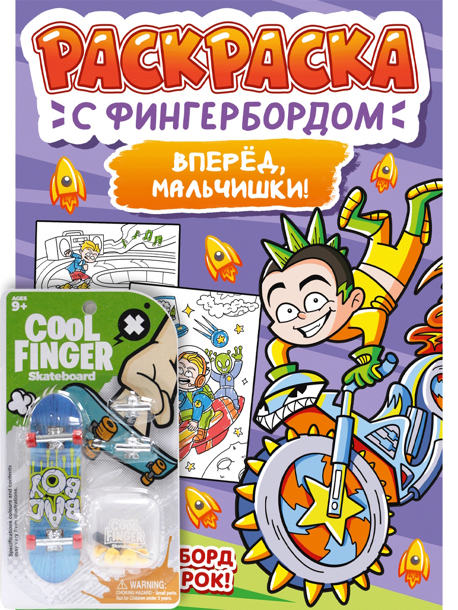 

Раскраска с фингербордом. Вперед, мальчишки