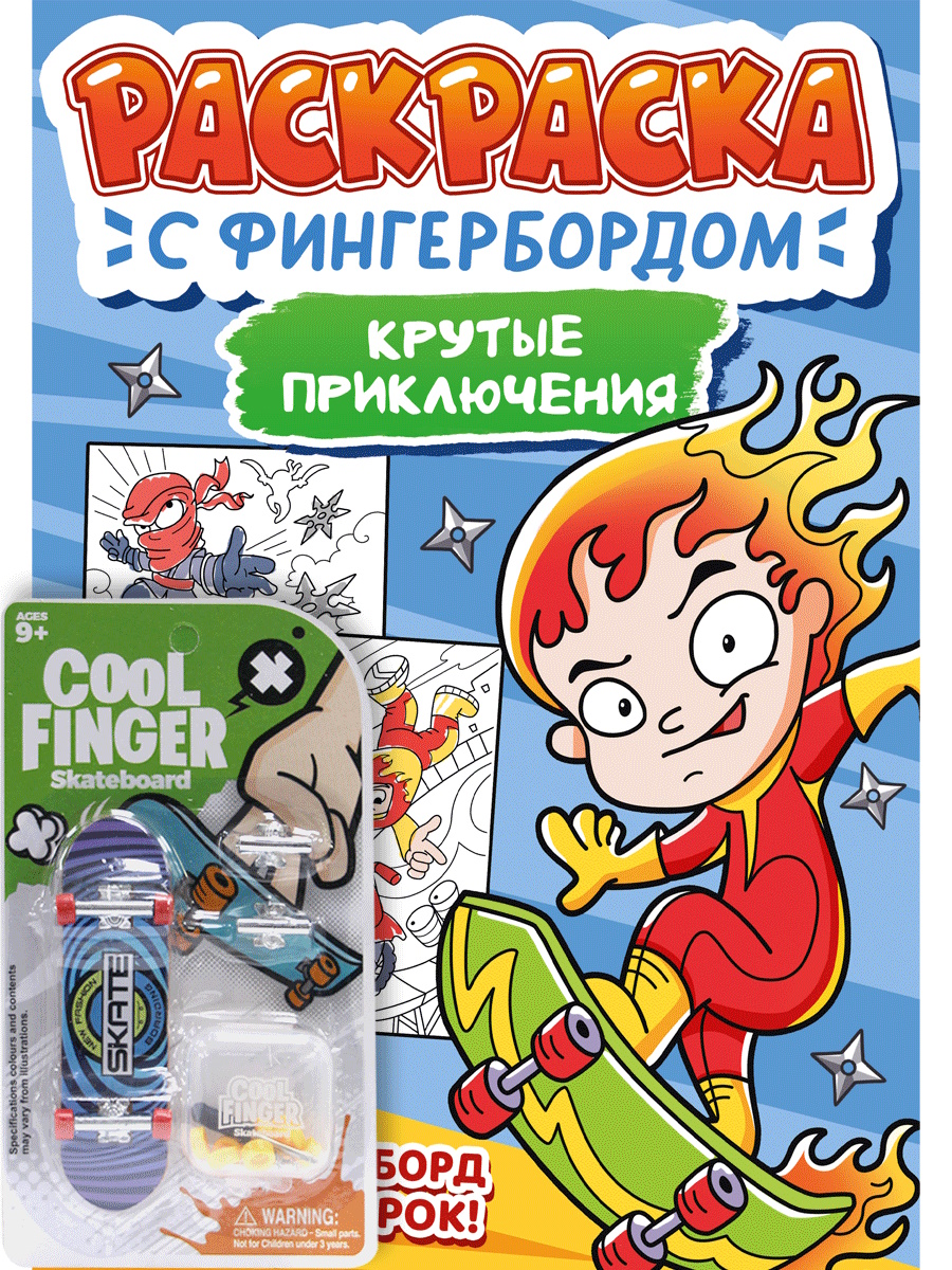

Раскраска с фингербордом. Крутые приключения