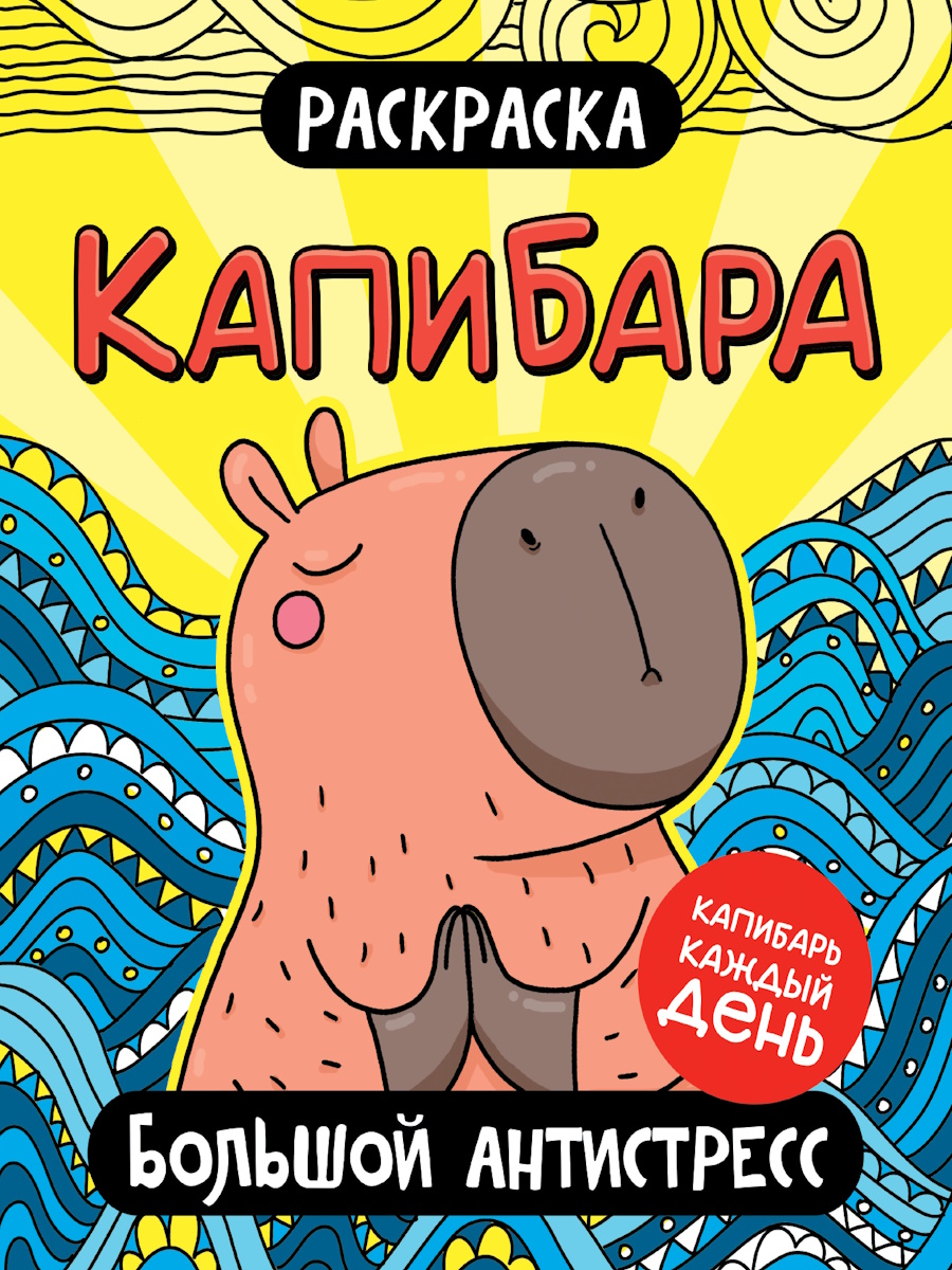 

Раскраска-антистресс. Капибара. Большой антистресс