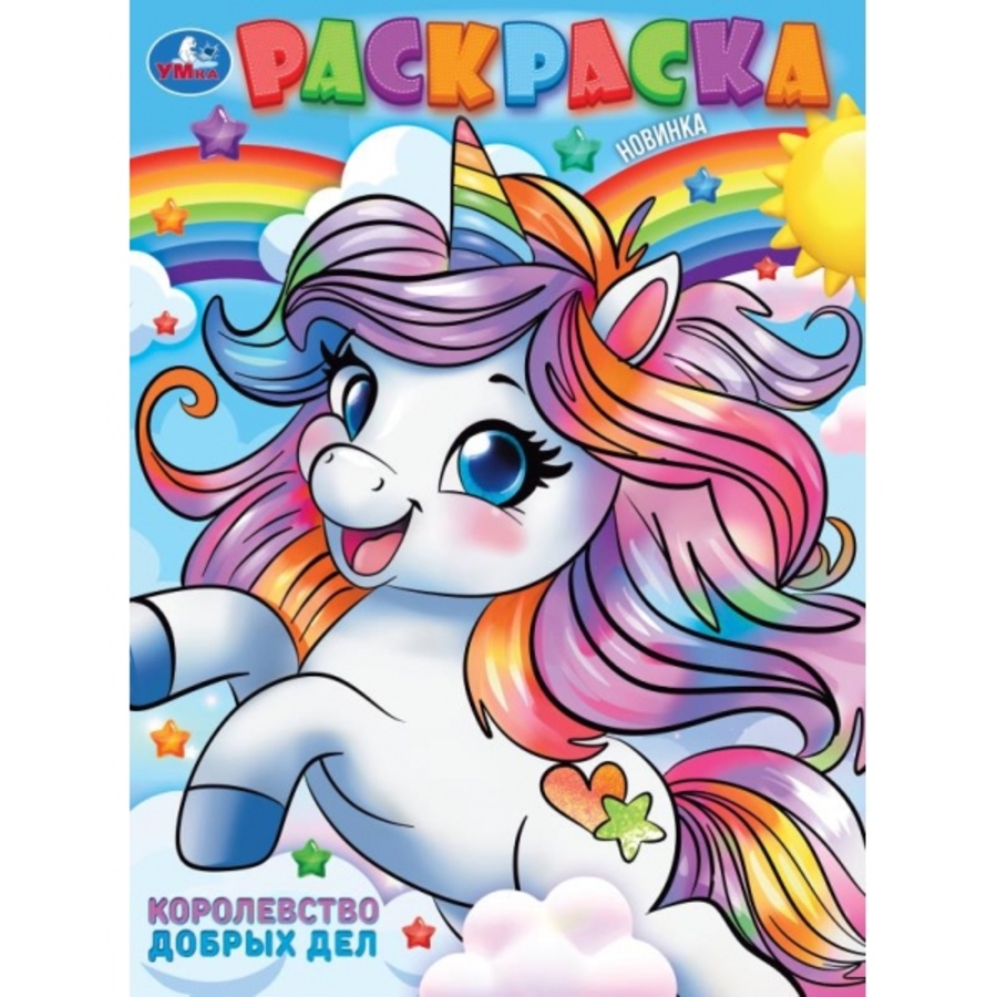 

Раскраска. Королевство добрых дел