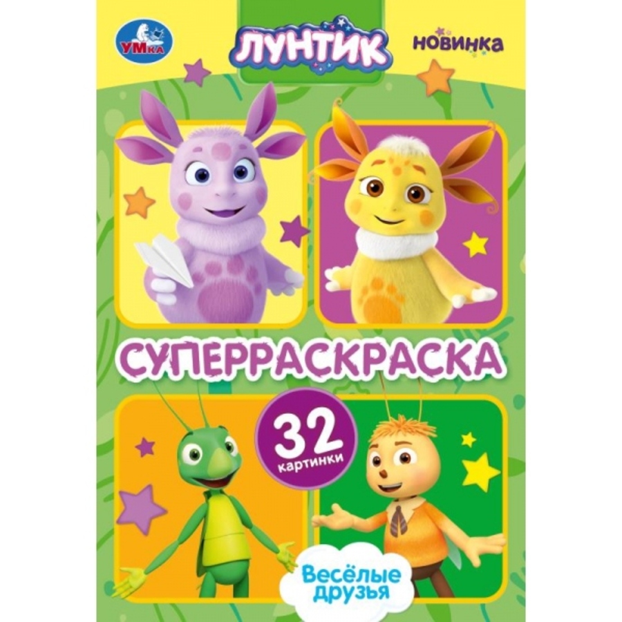 

Супер-раскраска. Лунтик. Веселые друзья