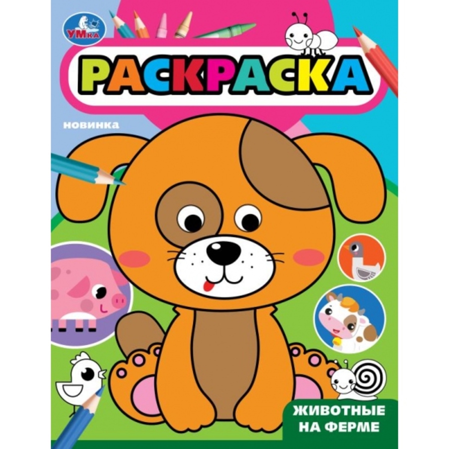

Раскраска с глазками. Животные на ферме