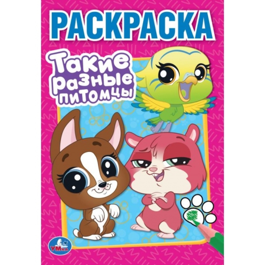 

Раскраска. Такие разные питомцы