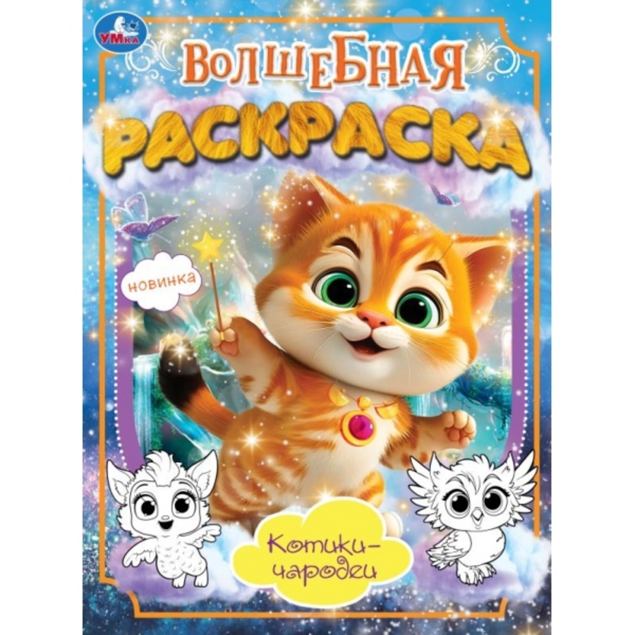 

Волшебная раскраска. Котики-чародеи