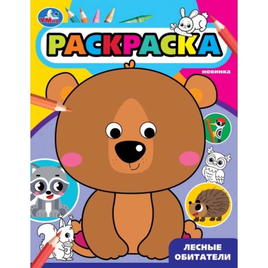 

Раскраска с глазками. Лесные обитатели