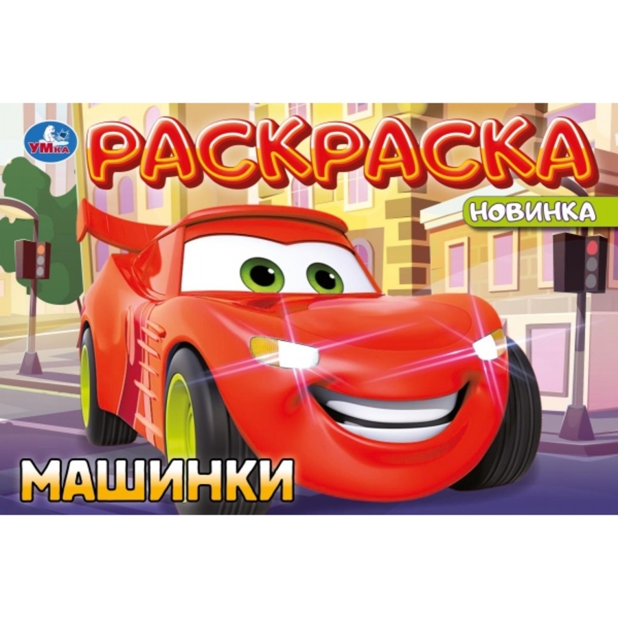 

Раскраска. Машинки