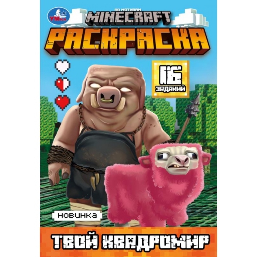 

Раскраска. Minecraft. Твой квадромир. 16 заданий
