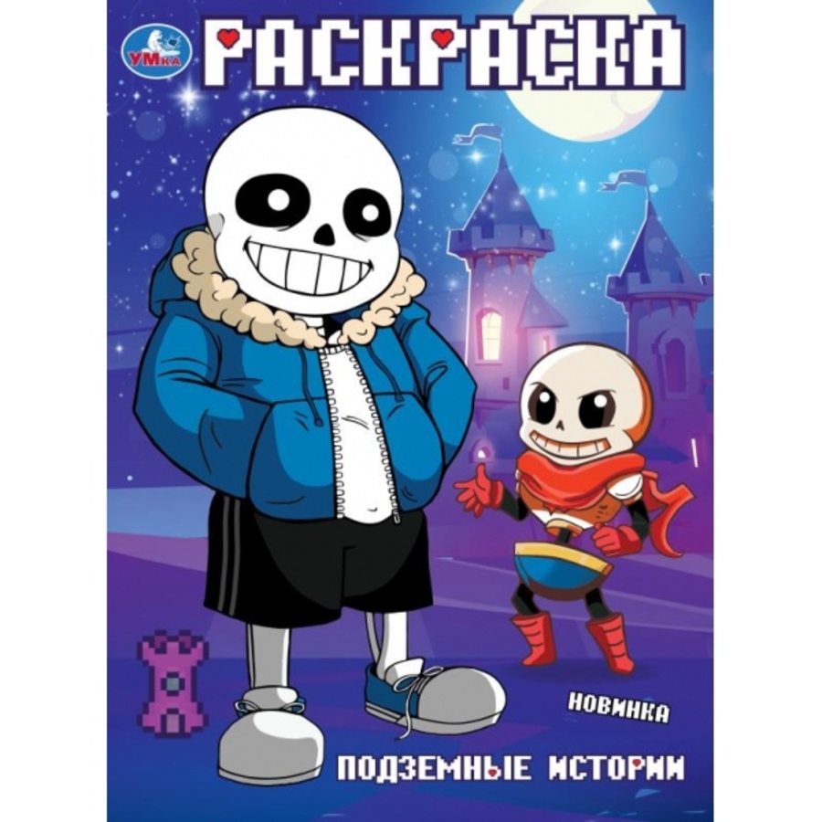 

Раскраска. Подземные истории