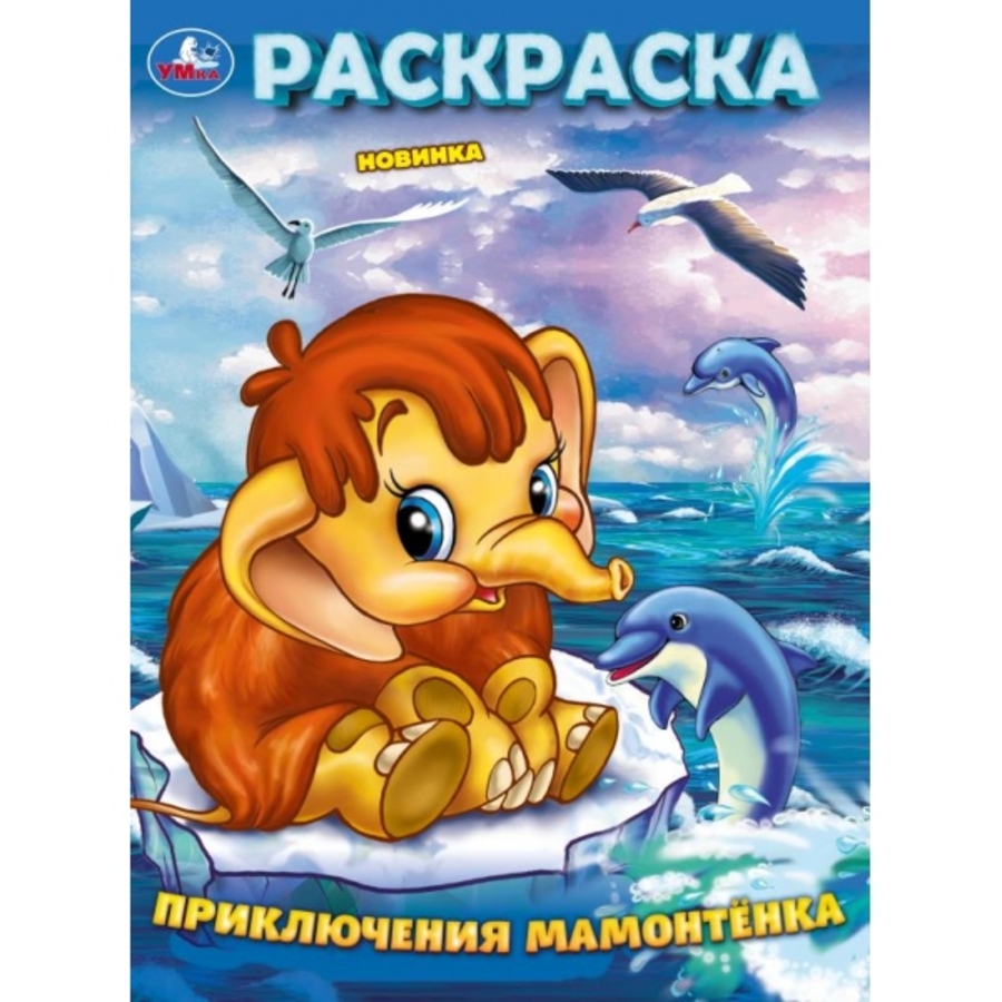 

Раскраска. Приключения Мамонтенка