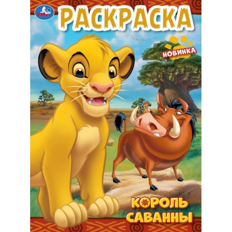

Раскраска. Король саванны