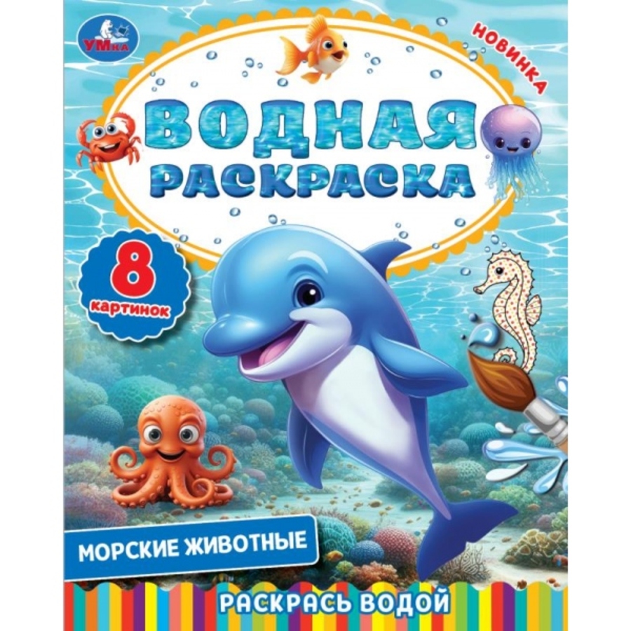 

Водная раскраска. Раскрась водой. Морские животные