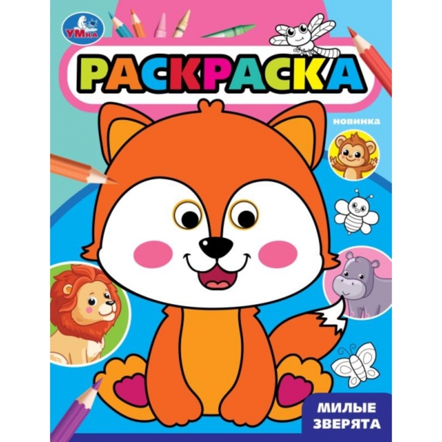 

Раскраска с глазками. Милые зверята