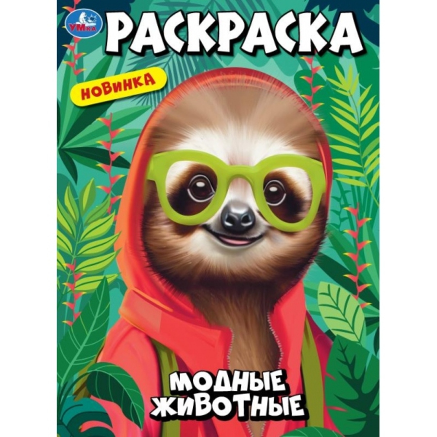 

Раскраска. Модные животные