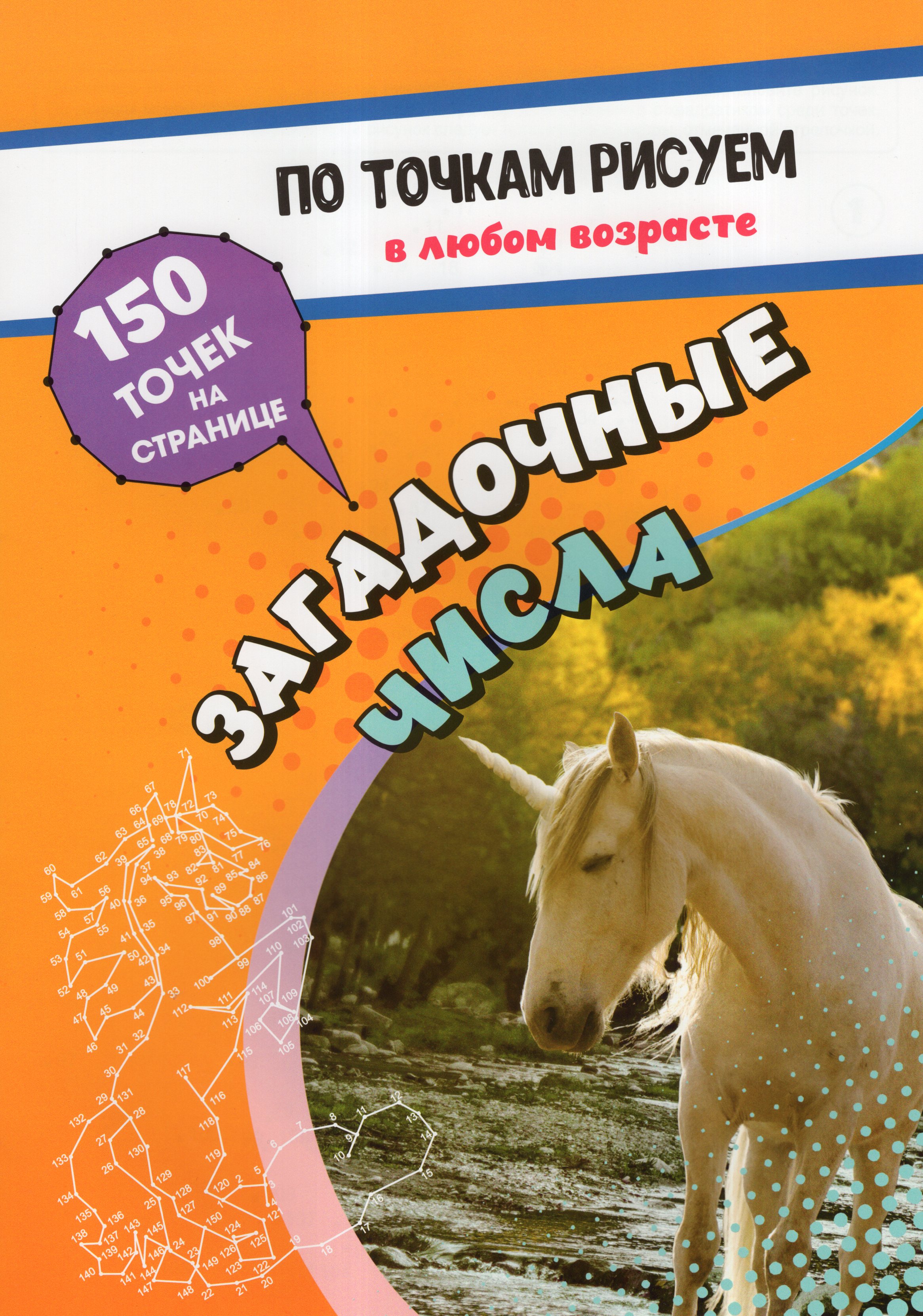 

По точкам рисуем. Загадочные числа: рисование и соединение по точкам