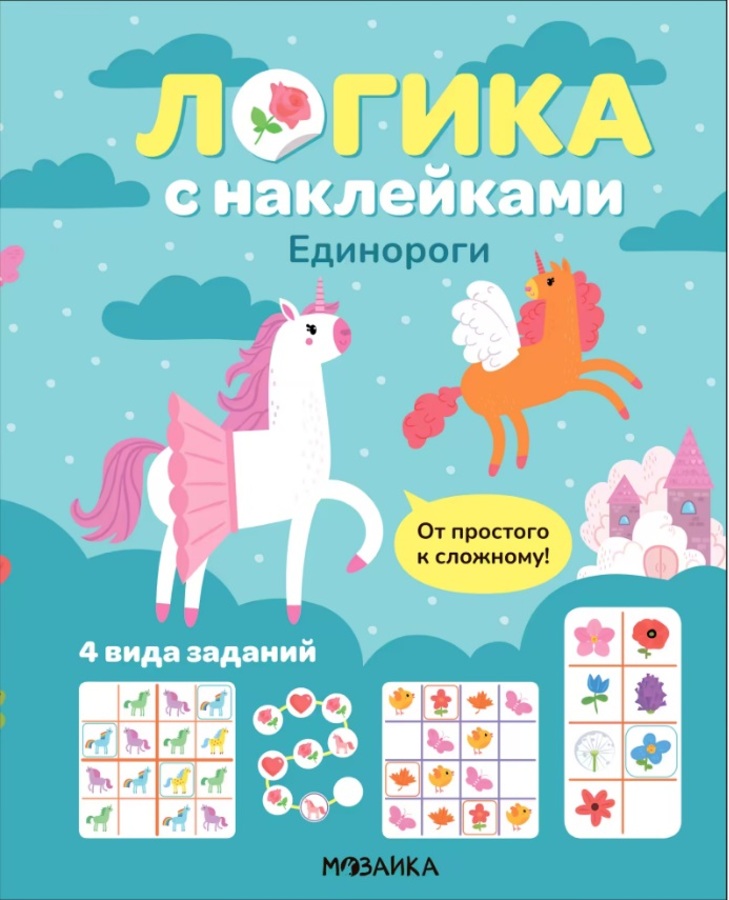 

Логика с наклейками. Единороги